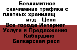 Безлимитное скачивание трафика с платных хранилищ, turbonet, upload итд › Цена ­ 1 - Все города Интернет » Услуги и Предложения   . Кабардино-Балкарская респ.